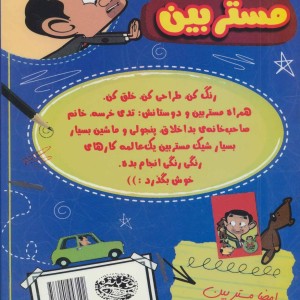 مستر بین و رفقا