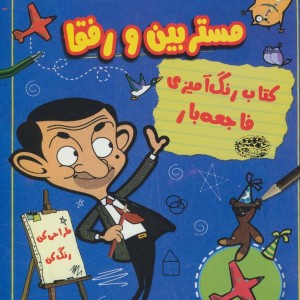 مستر بین و رفقا