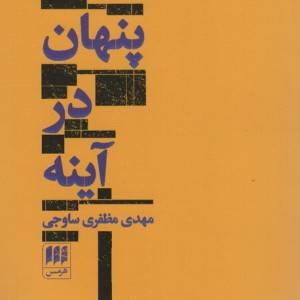پنهان در آینه