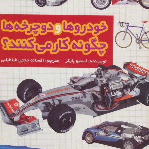 کتاب خودروها و دوچرخه ها چگونه کار می کنند؟