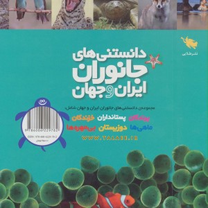 دانستنی های جانوران ایران و جهان 6 جلدی