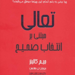 تعالی مبتنی بر انتخاب صحیح