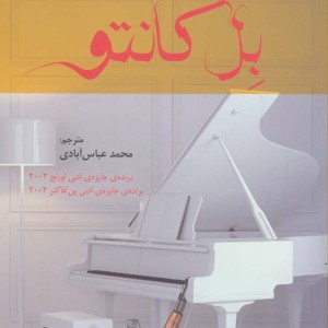 بل کانتو - آن پچت