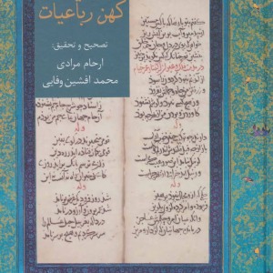 کتاب گنجینه سفینه های کهن پارسی