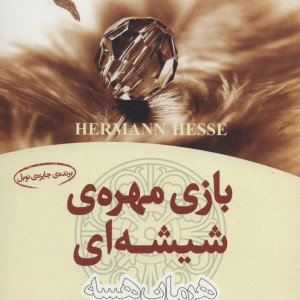 بازی مهره شیشه ای نشر تهران آلما