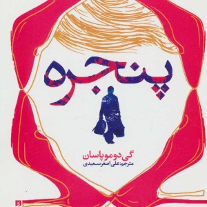 پنجره نشر تهران