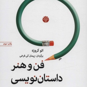 فن و هنر داستان نویسی