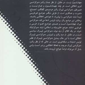 در نقد و دفاع از دموکراسی لیبرال