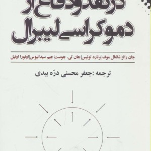 در نقد و دفاع از دموکراسی لیبرال