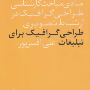 کتاب طراحی گرافیگ برای تبلیغات