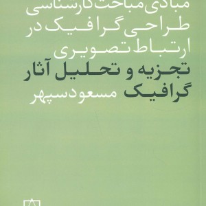 کتاب تجزیه و تحلیل آثار گرافیک