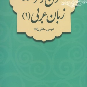 متون و قواعد زبان عربی 1