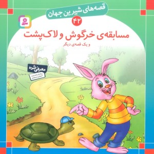 مسابقه ی خرگوش و لاک پشت و یک قصه ی دیگر نشر قدیانی