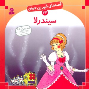 سیندرلا نشر قدیانی قطع خشتی بزرگ