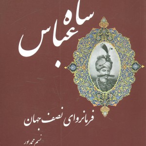 شاه عباس فرمانروای نصف جهان