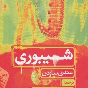 شیبوری
