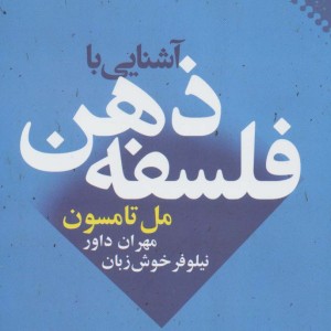 آشنایی با فلسفه ذهن