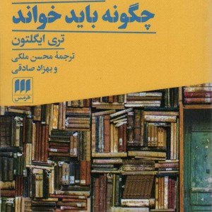 آثار ادبی را چگونه باید خواند