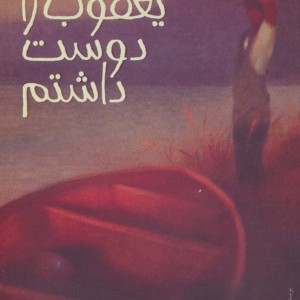 یعقوب را دوست داشتم