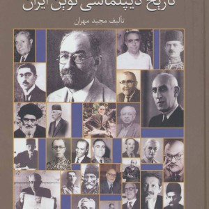 مروری بر تاریخ دیپلماسی نوین ایران