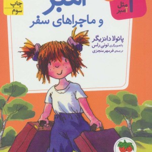 آمبر و ماجراهای سفر - پائولا دانزیگر