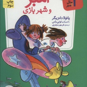 آمبر و شهربازی - پائولا دانزیگر