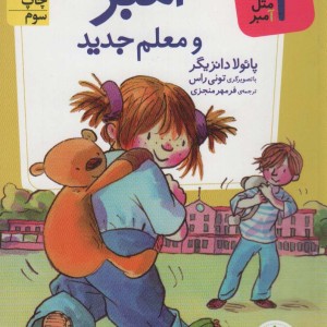 آمبر و معلم جدید - پائولا دانزیگر