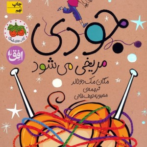 جودی مریخی می شود - مگان مک دونالد
