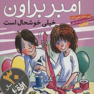 آمبر براون خیلی خوشحال است - الیزابت لوی، بروس کاویل
