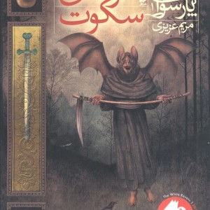 حومه ی سکوت