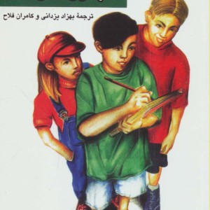 کتاب صد و یک راه برای ذله کردن پدر و مادرها