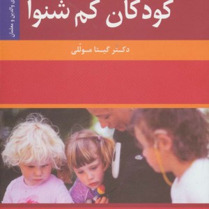 کودکان کم شنوا