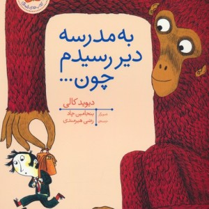 به مدرسه دیر رسیدم چون ... - دیوید کالی