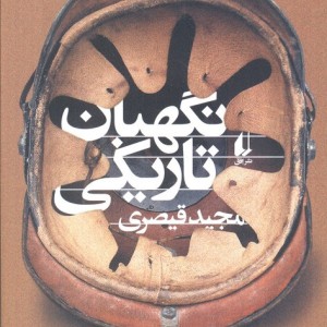 نگهبان تاریکی - مجید قیصری