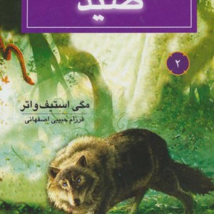 صید