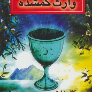 وارث گمشده