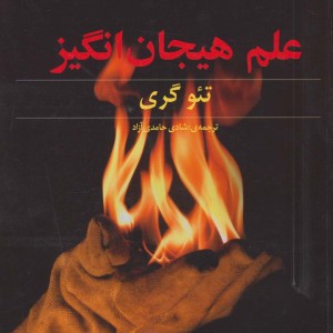 علم هیجان انگیز