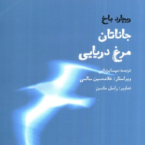 جاناتان مرغ دریایی نشر بهجت - شما