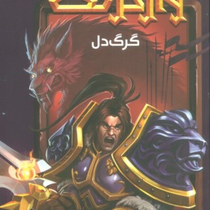 وارکرفت گرگ دل