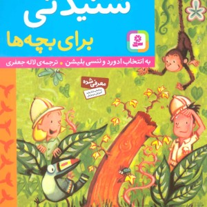 داستان های شنیدنی برای بچه ها