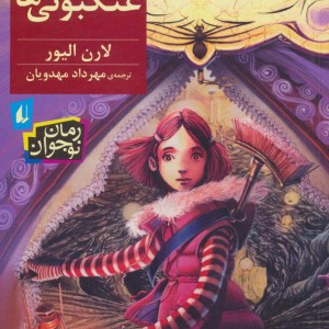 کتاب عنکبوتی ها اثر لارن الیور ترجمه مهرداد مهدویان
