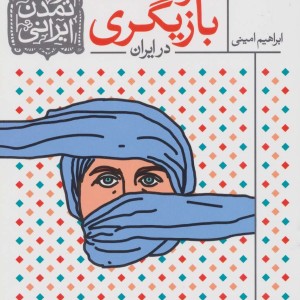 سرگذشت بازیگری در ایران - ابراهیم امینی