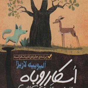اسکار روباه در تنهایی خاکستری اش