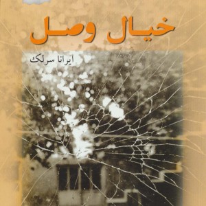 خیال وصل