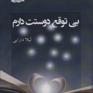 بی توقع دوستت دارم