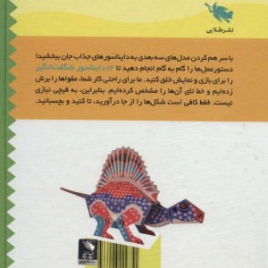 دایناسورهای مقوایی بسازیم