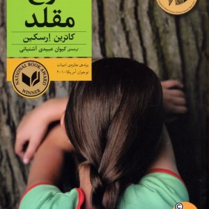 مرغ مقلد - کاترین ارسکین