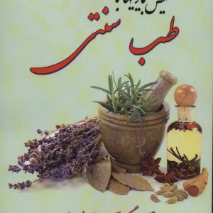 تشخیص بیماری با طب سنتی
