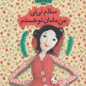 سلام نی نی من مامان تو هستم - زهرا موسوی، مریم اسلامی