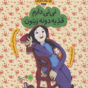 نی نی دارم قد یه دونه زیتون - زهرا موسوی، مریم اسلامی